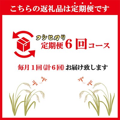 2022年12月発送開始『定期便』南魚沼産コシヒカリ5kg全6回