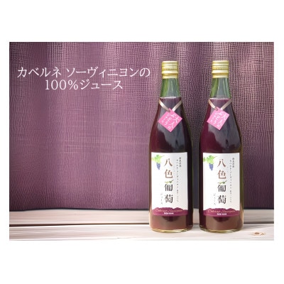 南魚沼産カベルネ・ソーヴィニヨン　八色葡萄ジュース　2本セット