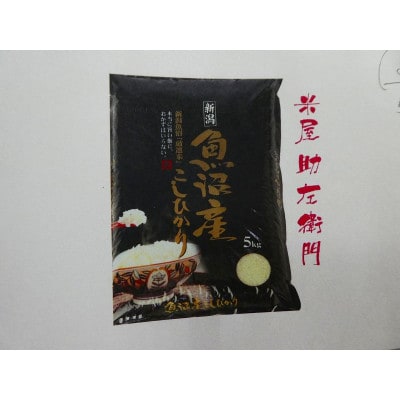 南魚沼産(しおざわ)こしひかり、栽培期間中農薬を8割減らして育てたお米　精米5kg