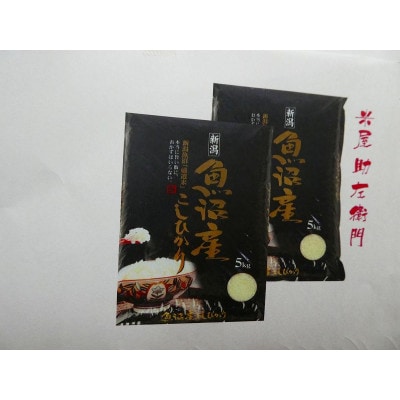 南魚沼産(しおざわ)こしひかり　栽培期間中農薬を8割減らして育てたお米　精米10kg(5kg×2袋)