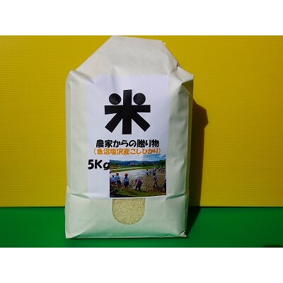 南魚沼産コシヒカリ　5kg　精米