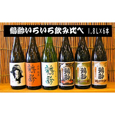 鶴齢1.8L×6本飲み比べセット