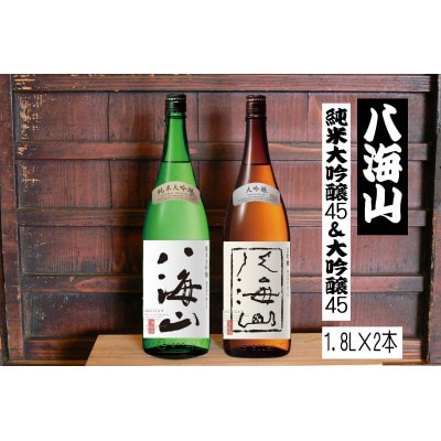 《リニューアル》八海山 純米大吟醸45&八海山 大吟醸45　1.8L　各1本セット