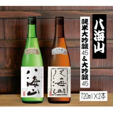 《リニューアル》八海山 純米大吟醸45&八海山 大吟醸45　720ml　各1本セット | ふるさと納税のお礼品