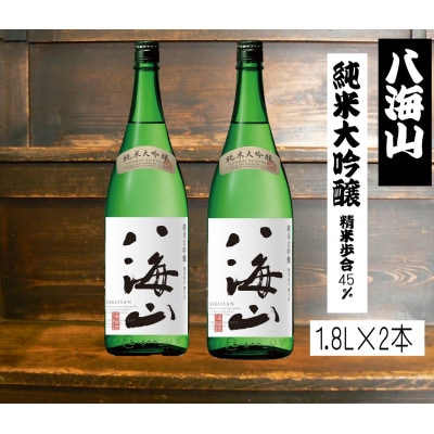 八海山 純米大吟醸45　1.8L×2本セット