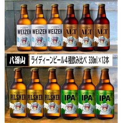 八海山ライディーンビール4種12本いろいろセット