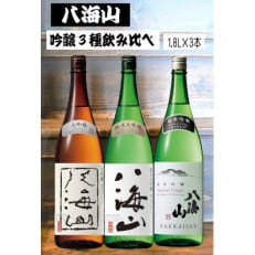 《新》八海山 吟醸酒3種1.8L&times;3本 飲み比べセット