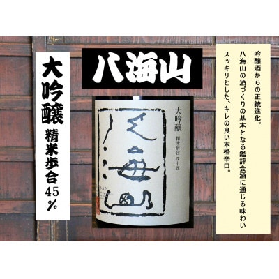 《新》八海山 吟醸酒3種1.8L×3本 飲み比べセット