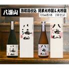 < 八海山杜氏渾身の酒 >　浩和蔵仕込み　純米大吟醸&大吟醸720ml×2本セット
