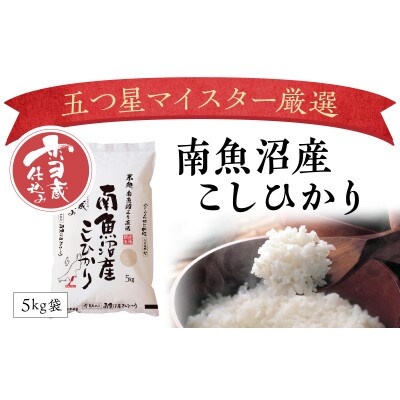 【2023年3月中旬発送】【雪蔵貯蔵米】南魚沼産こしひかり　5kg