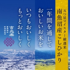 【雪蔵貯蔵米】南魚沼産こしひかり　5kg×2袋