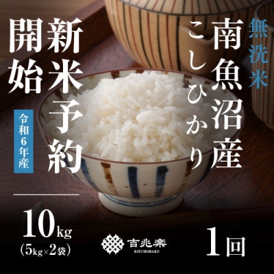 【10月発送】南魚沼産こしひかり　無洗米　10kg