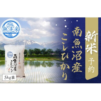 【12月発送】南魚沼産こしひかり　無洗米　5kg