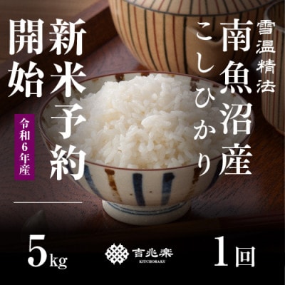 【令和6年産　10月発送】雪蔵貯蔵米　南魚沼産こしひかり5kg