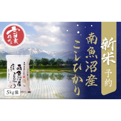 【12月発送】雪蔵貯蔵米　南魚沼産こしひかり5kg