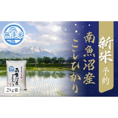 【11月発送】南魚沼産こしひかり　無洗米2kg