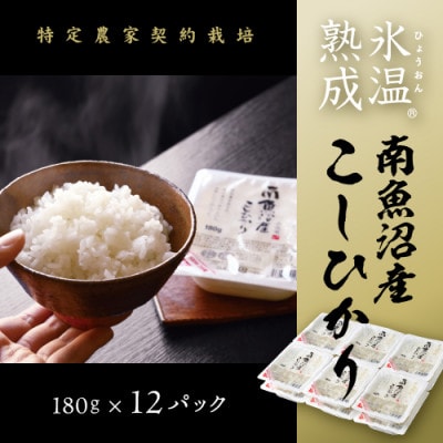 氷温熟成南魚沼産こしひかり　パックご飯180g×12
