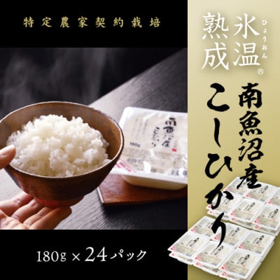 氷温熟成南魚沼産こしひかり　パックご飯180g×24