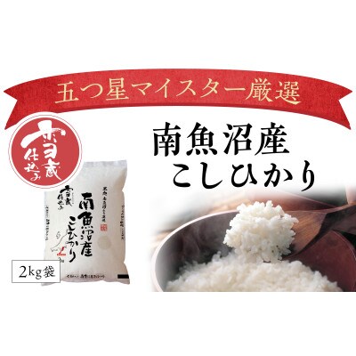 【11月発送】契約栽培　南魚沼産こしひかり2kg×2(精米)