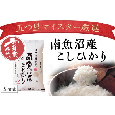 【11月発送】契約栽培　南魚沼産こしひかり5kg(精米)