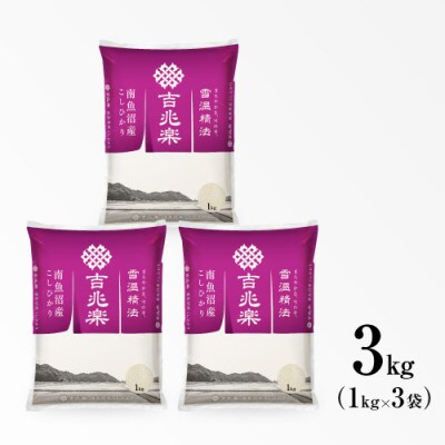 【令和5年産　10月より発送】雪温精法　南魚沼産こしひかり　精米　3kg