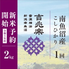 【令和5年産　10月より発送】雪温精法　南魚沼産こしひかり　精米　2kg
