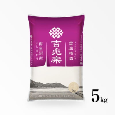 【令和5年産　10月より発送】雪温精法　南魚沼産こしひかり　精米　5kg