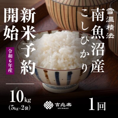 【令和6年産　10月発送】雪温精法　南魚沼産こしひかり　精米　10kg