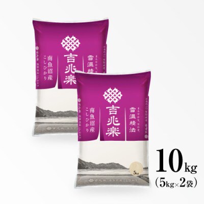 【令和6年産　10月発送】雪温精法　南魚沼産こしひかり　精米　10kg