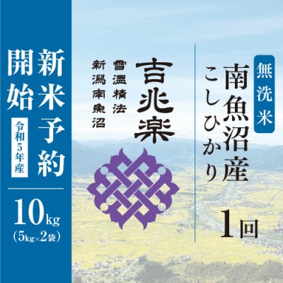 【令和5年産　10月より発送】南魚沼産こしひかり　精米　無洗米　10kg