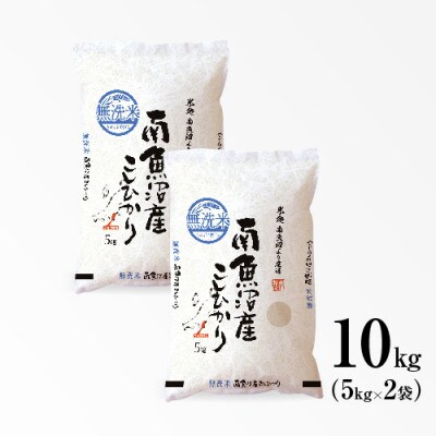 【令和5年産　10月より発送】南魚沼産こしひかり　精米　無洗米　10kg