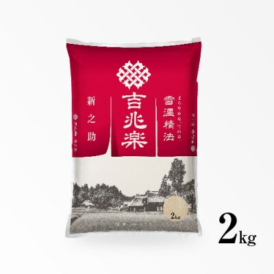 【令和6年産 11月発送】雪温精法　南魚沼産新之助　精米　2kg
