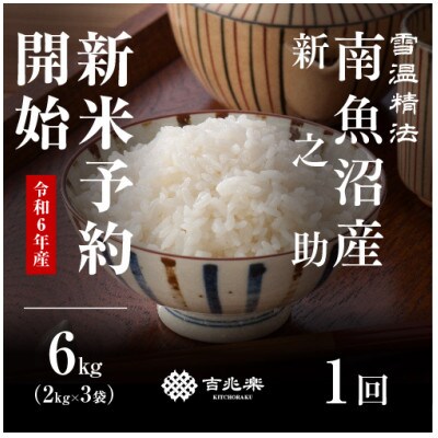 【令和6年産 11月発送】雪温精法　南魚沼産新之助　精米　6kg