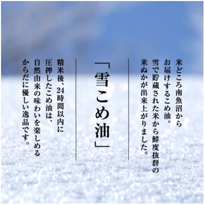 雪こめ油　180g×2本