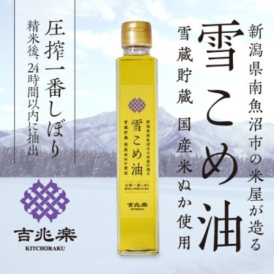 雪こめ油　180g×10本