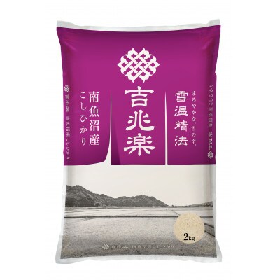雪温精法　南魚沼産こしひかり　精米2kg