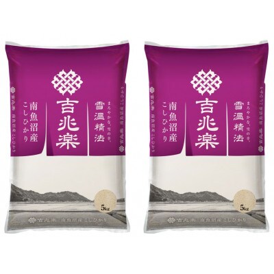【雪蔵貯蔵米】南魚沼産こしひかり　精米　10kg