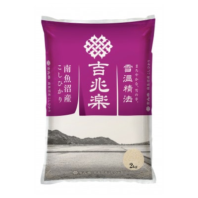【令和7年産 10月発送】雪温精法　南魚沼産こしひかり　精米　2kg