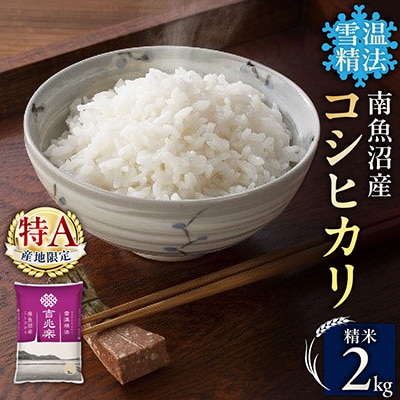 【令和7年産 10月発送】雪温精法　南魚沼産こしひかり　精米　2kg