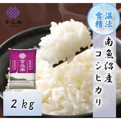 【令和7年産】雪温精法　南魚沼産こしひかり　精米　2kg