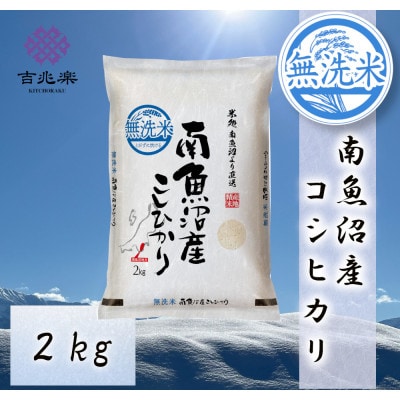 【令和7年産】南魚沼産こしひかり　無洗米　2kg