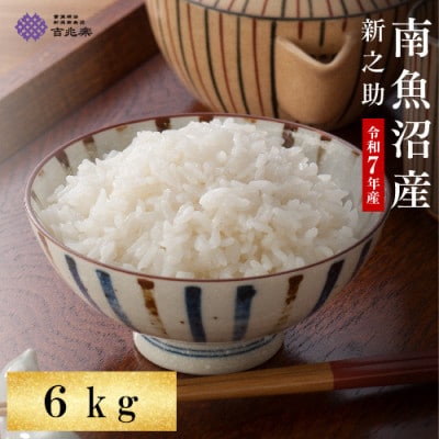 【令和7年産 】 南魚沼産 新之助　6kg