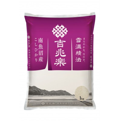 【令和7年産】雪温精法　南魚沼産こしひかり　精米　1kg