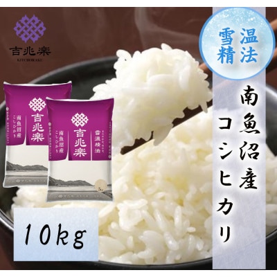 【令和7年産】雪温精法　南魚沼産こしひかり　精米　10kg