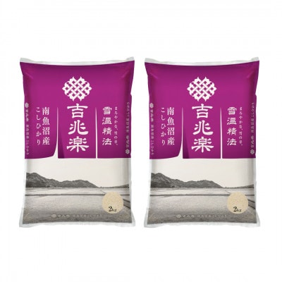 【令和7年産】雪温精法　南魚沼産こしひかり　精米　4kg