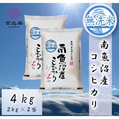 【令和7年産】南魚沼産こしひかり　無洗米　4kg