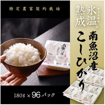 氷温熟成南魚沼産こしひかり　パックご飯180g×96個