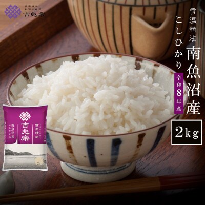 【令和8年産】雪温精法　南魚沼産こしひかり2kg　契約栽培  雪蔵貯蔵米