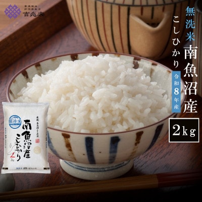 【令和8年産】南魚沼産こしひかり2kg　無洗米　契約栽培  雪蔵貯蔵米