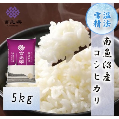 【2026年10月発送　先行受付】南魚沼産こしひかり5kg　契約栽培　雪蔵貯蔵米